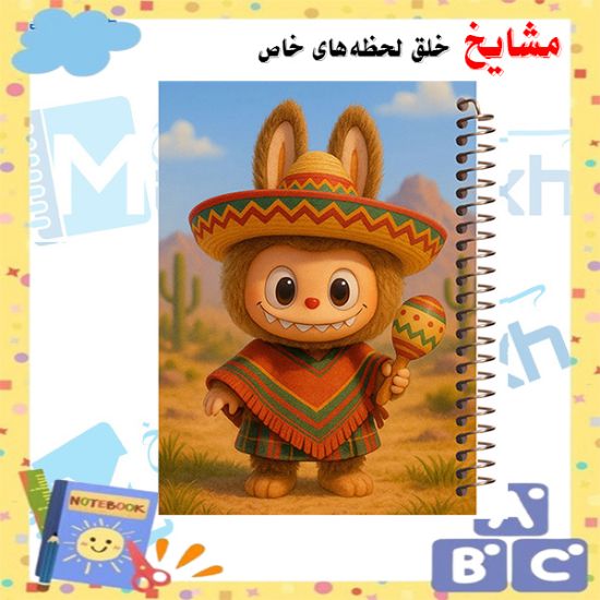 دفتر مشق ۶۰ برگ مشایخ طرح لبوبو مدل MN615 با طراحی شاد و فانتزی