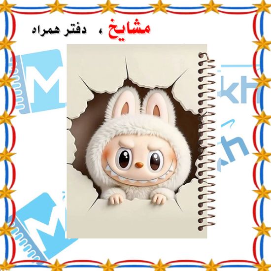 دفتر لغت معنی ۱۰۰ برگ مشایخ طرح لبوبو (LABUBU) کد VL614 – دفتر آموزشی و فانتزی با طراحی جذاب