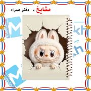 تصویر  دفتر لغت معنی 100 برگ مشایخ طرح لبوبو (LABUBU) کد VL614