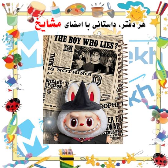 دفترچه لغت معنی ۱۰۰ برگ مشایخ طرح لبوبو (LABUBU) کد VL596 – دفتر آموزشی و فانتزی با طراحی جذاب