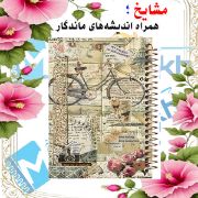 تصویر  دفتر خاطرات 60 برگ مشایخ طرح وینتیج مدل حاشیه دار کد ART679