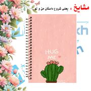 تصویر  دفتر خاطرات 60 برگ مشایخ طرح کاکتوس مدل حاشیه دار کد ART142  