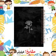 تصویر  دفتر خاطرات 60 برگ مشایخ طرح گل رز مدل حاشیه دار کد ART169