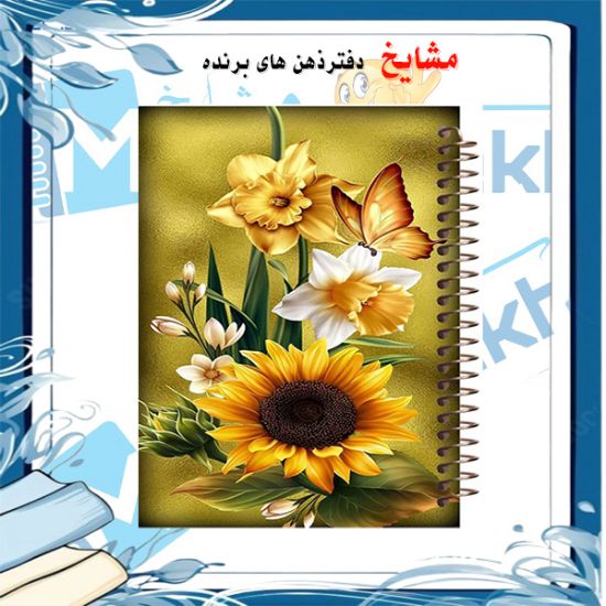 دفتر خاطرات 60 برگ مشایخ طرح گل آفتابگردان مدل حاشیه‌دار با طراحی شاد و جلد باکیفیت