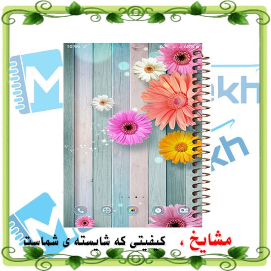 دفتر خاطرات 60 برگ مشایخ طرح گل‌های زیبا مدل حاشیه‌دار با طراحی شاداب و جلد باکیفیت