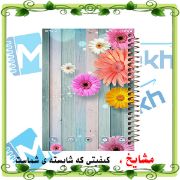 تصویر  دفتر خاطرات 60 برگ مشایخ طرح گل های زیبا مدل حاشیه دار کد ART240