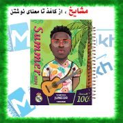 تصویر  دفتر مشق 100 برگ مشایخ طرح وینیسیوس مدل فوتبالی کد YN262