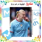 دفتر مشق 100 برگ مشایخ طرح فوتبالی مدل ارلینگ هالند