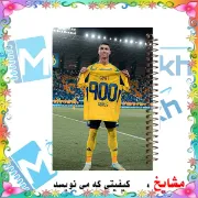 تصویر  دفتر یادداشت 100 برگ مشایخ طرح رونالدو مدل فوتبالی کد VB678