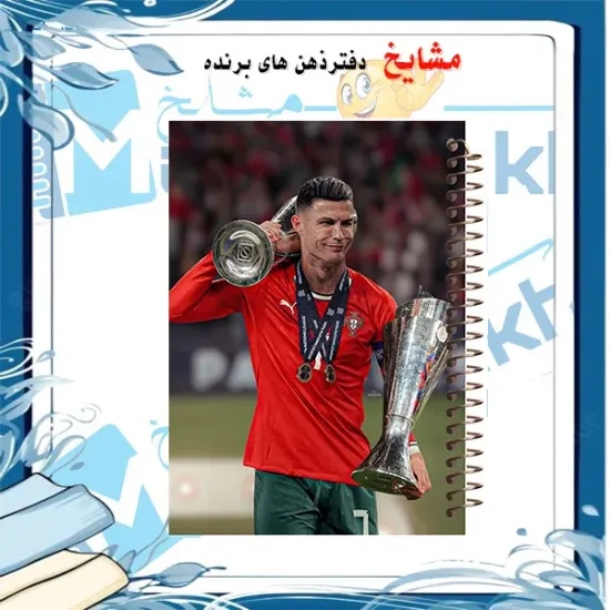 تصویر دفتر مشق ۱۰۰ برگ مشایخ طرح رونالدو مدل فوتبالی