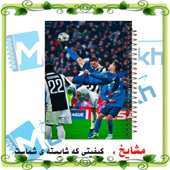تصویر دفترچه یادداشت ۶۰ برگ مشایخ طرح رونالدو مدل فوتبالی