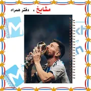 تصویر  دفتر مشق 100 برگ مشایخ طرح لیونل مسی مدل فوتبالی کد YN680