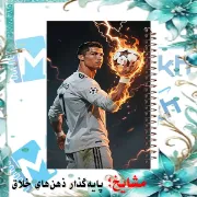 تصویر  دفتر مشق 60 برگ مشایخ طرح رونالدو مدل فوتبالی کد MN635 