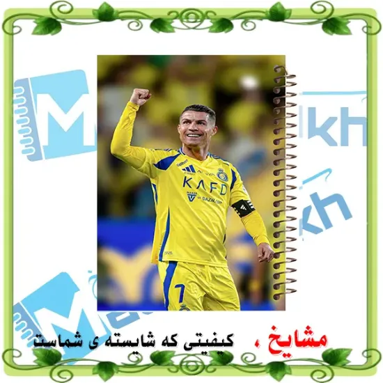 تصویر دفتر مشق 60 برگ مشایخ طرح رونالدو مدل کیمدی