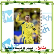 تصویر  دفتر مشق 60 برگ مشایخ طرح رونالدو مدل کیمدی کد MN623