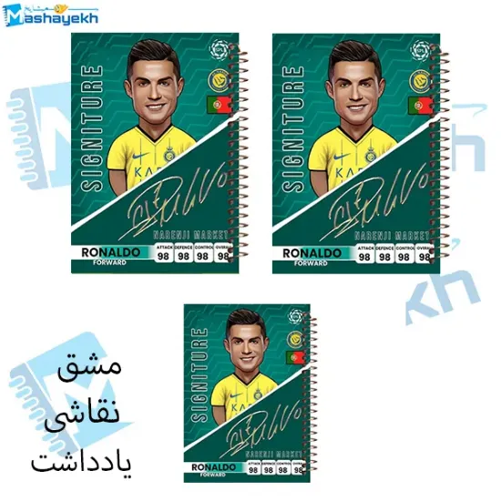 ست دفتر مشق 60 برگ مشایخ طرح رونالدو مدل کیمدی