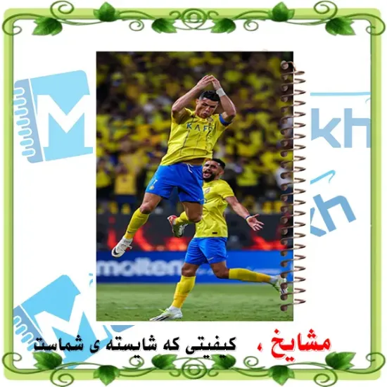دفتر زبان انگلیسی 60 برگ مشایخ طرح رونالدو مدل فوتبالی – دفتر با طراحی کریستیانو رونالدو و جلد اسپرت