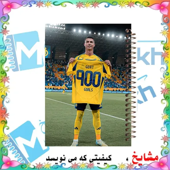 دفتر مشق 100 برگ مشایخ طرح رونالدو – صفحات باکیفیت و استاندارد برای تمرین نوشتاری