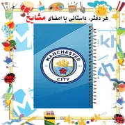 تصویر  دفتر مشق 100 برگ مشایخ طرح باشگاه منچسترسیتی مدل فوتبالی کد YN143