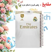 دفتر مشق ۱۰۰ برگ مشایخ طرح باشگاه رئال مادرید مدل فوتبالی کد YN179 با جلد طلقی و پشت چوبی
