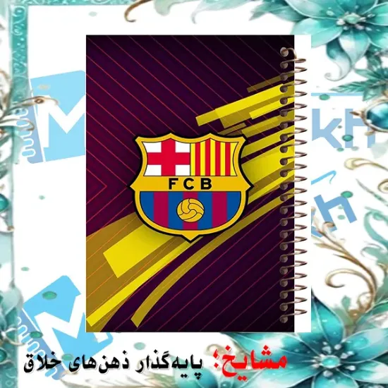 دفتر نقاشی 60 برگ مشایخ طرح باشگاه بارسلونا