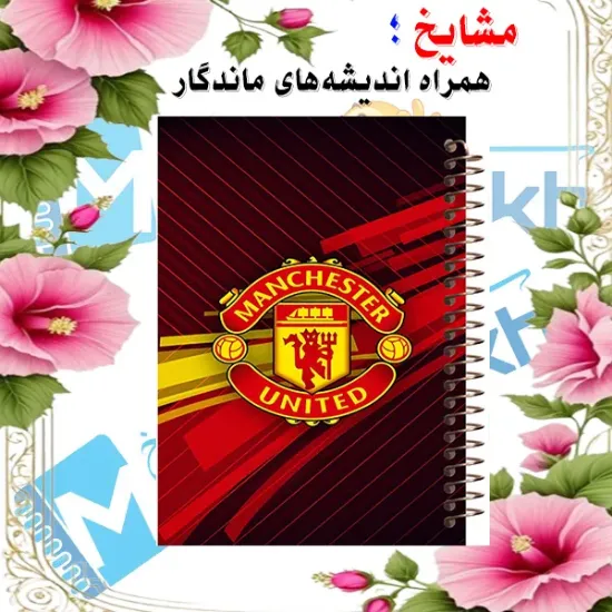 دفتر مشق 60 برگ مشایخ طرح باشگاه منچستریونایتد