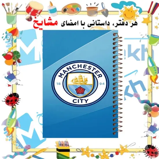 دفتر نقاشی 60 برگ مشایخ طرح باشگاه منچسترسیتی