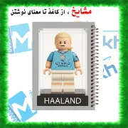 تصویر  دفتر مشق 60 برگ مشایخ طرح ارلینگ هالند مدل لگو کد MN273