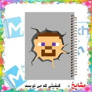 تصویر  دفتر مشق 60 برگ مشایخ طرح ماینکرافت (MINECRAFT) مدل استیو کد MN817