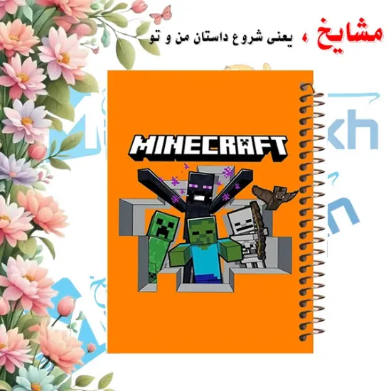 تصویر دفتر لغت معنی فارسی 100 برگ مشایخ طرح ماینکرافت
