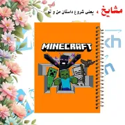 تصویر  دفتر مشق 100 برگ مشایخ طرح ماینکرافت (MINECRAFT) کد YN829