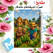 تصویر دفترچه یادداشت 60 برگ مشایخ طرح ماینکرافت