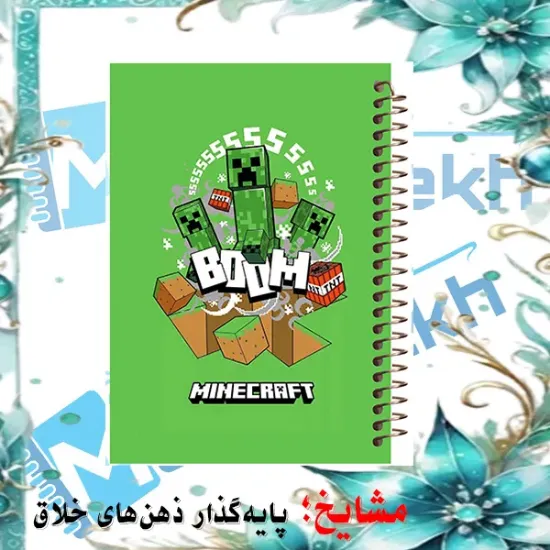تصویر دفتر مشق 60 برگ مشایخ طرح ماینکرافت