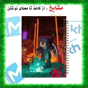 تصویر دفترچه لغت معنی فارسی 100 برگ مشایخ طرح ماینکرافت