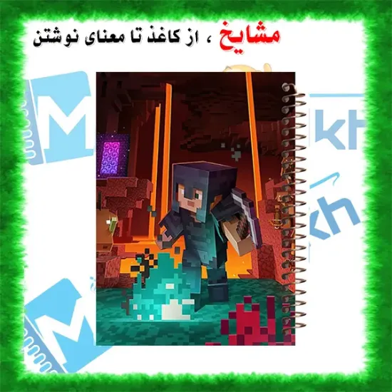 تصویر دفتر مشق 60 برگ مشایخ طرح ماینکرافت