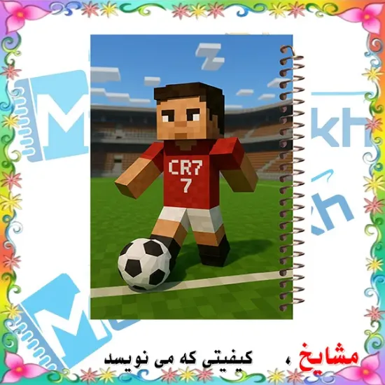 دفتر مشق 60 برگ مشایخ طرح رونالدو مدل ماینکرافت