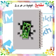 تصویر  دفتر لغت معنی فارسی 100 برگ مشایخ طرح ماینکرافت (MINECRAFT) کد VLF822