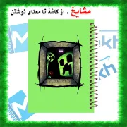 دفترچه لغات فارسی 100 برگ مشایخ طرح ماینکرافت