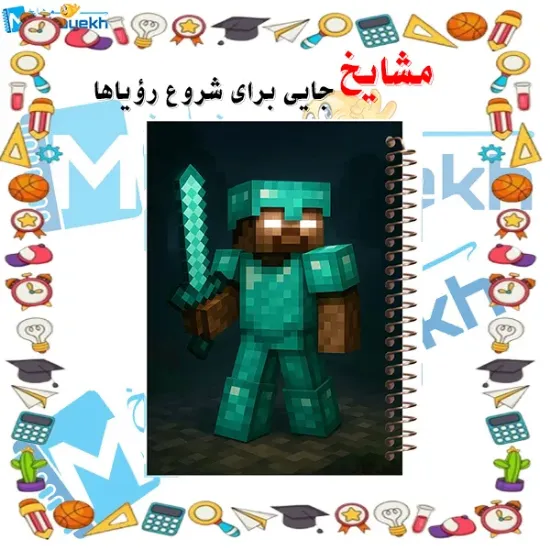 تصویر دفتر شطرنجی ۵۰ برگ مشایخ طرح ماینکرافت