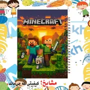 تصویر  دفتر یادداشت 60 برگ مشایخ طرح ماینکرافت (MINECRAFT) کد UB563