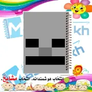 دفتر مشق ۱۰۰ برگ مشایخ طرح ماینکرافت مدل اسکلتون (Minecraft Skeleton) با جلد طلقی و تصویر کارتونی ترندی
