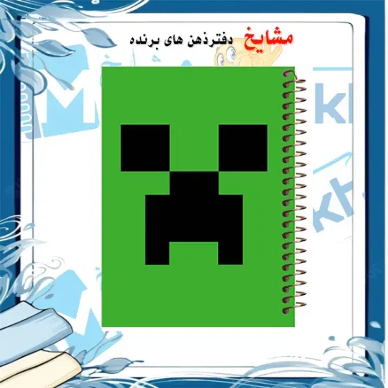دفتر مشق ۱۰۰ برگ مشایخ طرح ماینکرافت مدل کریپر (Minecraft Creeper) با جلد طلقی و تصویر کارتونی ترندی