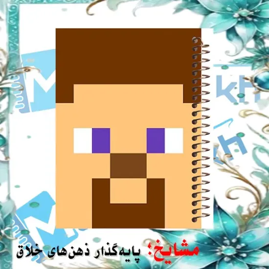 تصویر دفتر لغت و معنی ۱۰۰ برگ مشایخ طرح استیو ماینکرافت