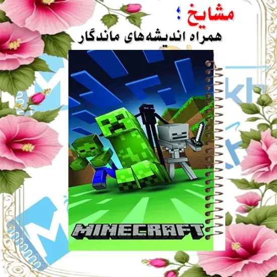 تصویر دفترچه لغات فارسی ۱۰۰ برگ مشایخ طرح ماینکرافت