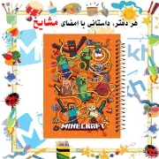 تصویر  دفتر مشق 100 برگ مشایخ طرح ماینکرافت (MINECRAFT) کد YN311