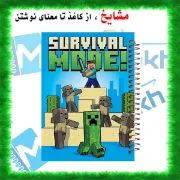تصویر  دفتر نقاشی 60 برگ مشایخ طرح ماینکرافت ( MINECRAFT ) مدل استیو کد MC318