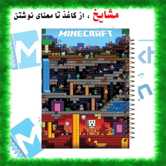 تصویر دفتر نقاشی 60 برگ مشایخ طرح ماینکرافت (MINECRAFT) کد MC316