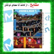 تصویر  دفتر نقاشی 60 برگ مشایخ طرح ماینکرافت ( MINECRAFT ) کد MC316 