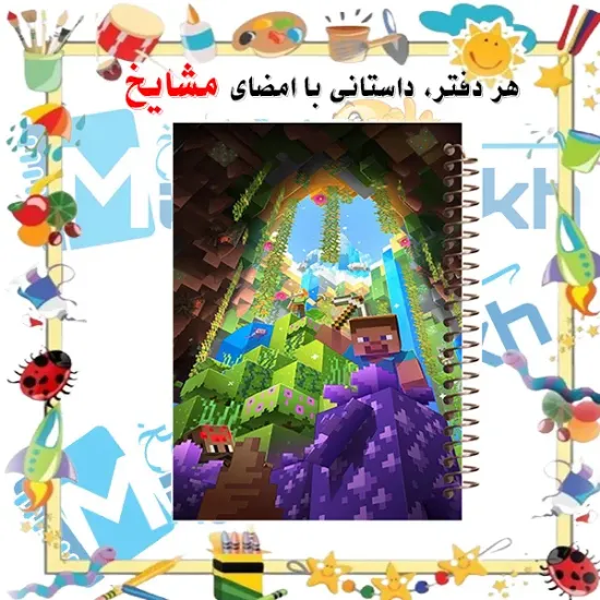 تصویر دفتر مشق 60 برگ مشایخ طرح ماینکرافت (MINECRAFT)