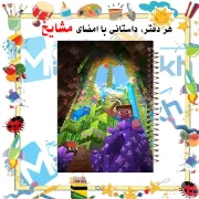 تصویر دفتر مشق 200 برگ مشایخ طرح ماینکرافت (MINECRAFT)